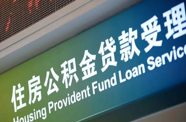 商贷房怎么换公积金房_垦利公积金代办服务