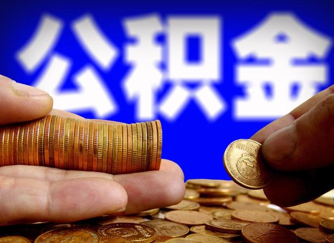 公积金为啥自己不能交了-垦利公积金代办服务